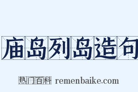 庙岛列岛造句是什么意思的图片